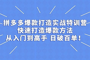 拼多多:开店打造爆款实战教程,一套从0到大师课程