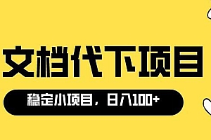 适合新手操作的付费文档代下项目,长期稳定,0成本日赚100+