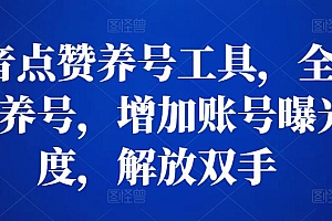 抖音点赞养号工具,全自动养号,增加账号曝光度,解放双手