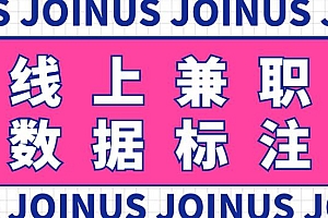 长久稳定的数据标注项目:简单易上手,一天轻松撸几十【详细玩法教程】