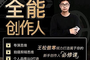 全能创作人思维课,帮你打造创作人IP,全面提升导演思维
