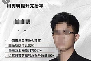 刘奕君老师带你玩转口播:用剪辑提升完播率(8节课)