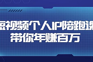 高有才·短视频个人IP:年赚百万陪跑课,五大视频输出方向(价值6980元,123节视频课)