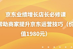 京东业绩增长店长必修课:帮助商家提升京东运营技巧(价值1980元)