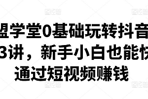零基础玩转抖音快手23课,新手小白也能快速通过短视频赚钱