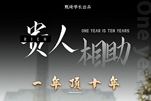 贵人助你1年顶10年,身边人是你梦想最大的终结者-价值1777元