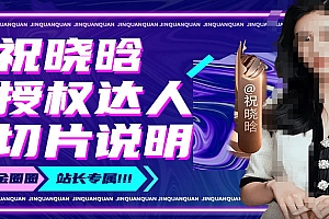 祝晓晗直播带货切片,祝晓晗授权达人切片说明