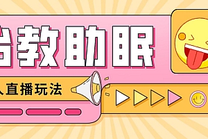 最新抖音快手蓝海无人直播胎教助眠玩法,轻松引爆直播间【教程+软件+素材】
