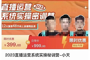 2023直播运营系统实操秘训营,从实战启动到转正价,现场实操详细拆解启动案例