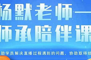 杨默·直播逻辑课,抖音底层逻辑和实操方法掌握,锻炼提升直播能力