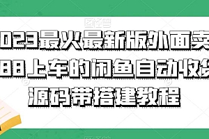 2023最火最新版外面1988上车的闲鱼自动收货源码带搭建教程
