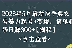 快手暴力起号+变现2023五月最新玩法,简单粗暴 日入300+