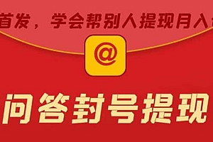 某度问答账号封禁提现方法,有人帮别人提现月入过万【随时和谐目前可用】
