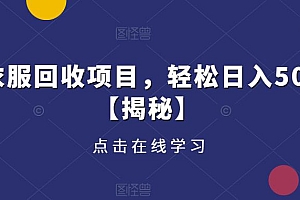 旧衣服回收项目,轻松日入500+【揭秘】
