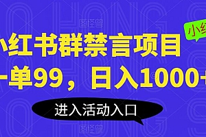 小红书群禁言项目,一单99,日入1000+【揭秘】