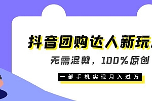 【新玩法】抖音团购达人,100%原创,一部手机月入过万,教你如何挂团购链接