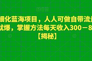 宠物细化蓝海项目,人人可做自带流量发作品就爆,掌握方法每天收入300-800+【揭秘】