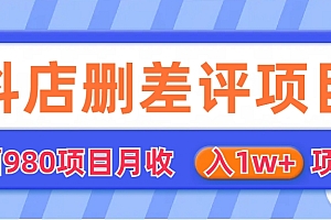 外面收费收980的抖音删评商家玩法,月入1w+项目(仅揭秘)