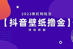 2023新红利玩法:抖音壁纸撸金项目