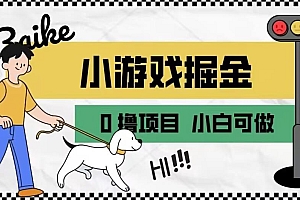 小游戏掘金秘籍揭秘,月入一万+的引流养机教程全解析