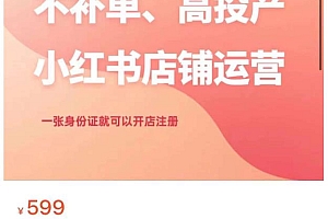 【实战分享】小红书店铺运营:不补单、高投产、简便注册,一张身份证即可开店