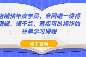 店铺快年度学员,全网唯一讲得很细、很干货、直接可以操作的补单学习课程