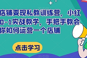 小红书店铺变现私教训练营揭秘:20节完整实操带你掌握提高店铺GMV的技巧