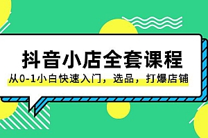 抖音小店电商完整课程:从0-1小白快速入门,选品,打爆店铺(131节课)