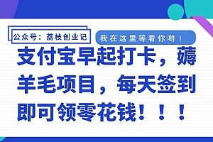 支付宝早起打卡,薅羊毛项目,每天签到即可领零花钱