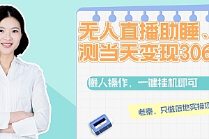 无人直播助睡、实测当天变现306元、一键挂机即可