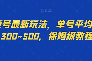 视频号最新玩法,单号平均日入300~500,保姆级教程