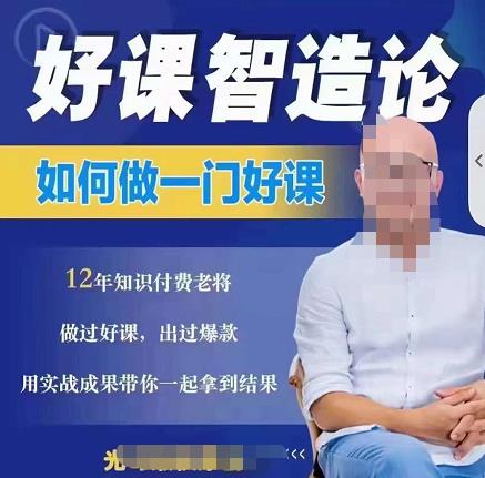 好课智造论：如何做一门好课？从做课到知识IP的全盘实操插图