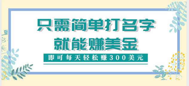 只需在网上输入1个单词或者名字就能赚钱：一天可以赚300美元【视频教程】插图