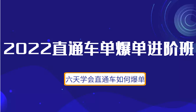2022直通车爆单进阶班2.0：六天学会如何通过直通车爆单（价值998元）插图
