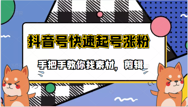 手把手教你找素材剪辑搞笑视频：目前市面上少有的快速起号涨粉教学插图