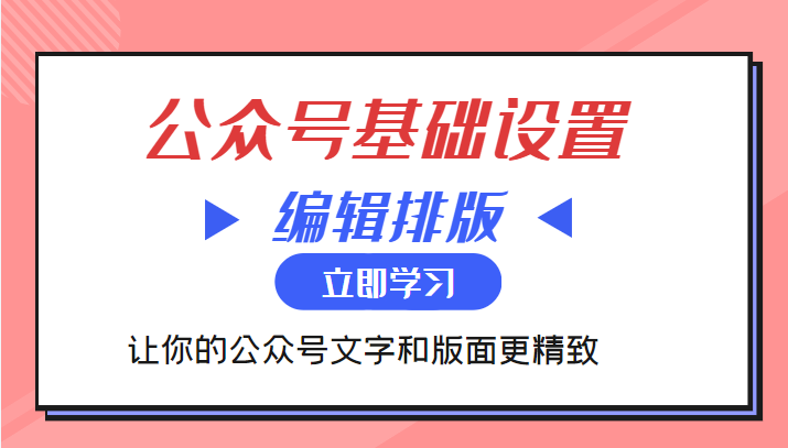 微信公众号基础设置训练营与编辑排版课，让你的公众号文字和版面更精致插图