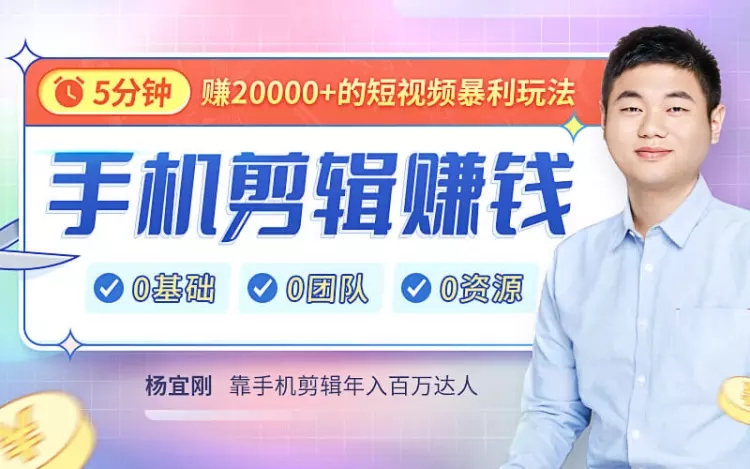 手机剪辑赚钱课：1部手机轻松学剪辑，开启副业钱途（赠价值599元素材包）插图