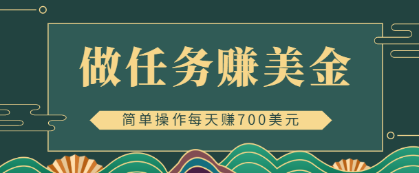 app赚钱项目：简单做任务赚美金，点击图片/文本，每天赚700美元插图