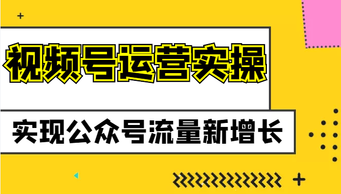 视频号运营实操课程：实现公众号流量新增长插图