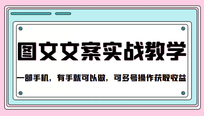 抖音图文文案实战教学：1部手机，有手就可以做，可多号操作获取收益插图