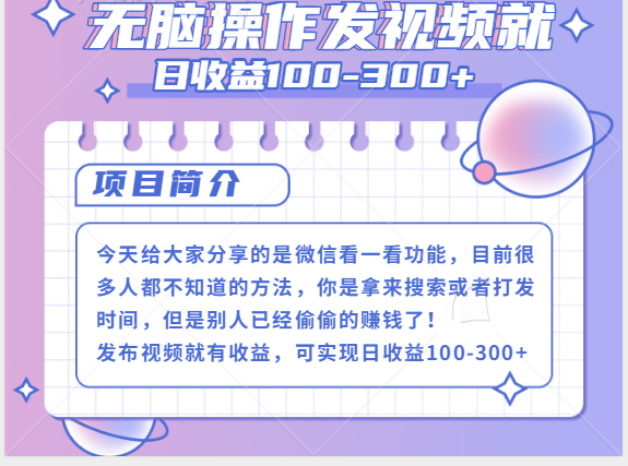微信看一看+发视频就：日收益100-300+，无脑操作，人人可做插图