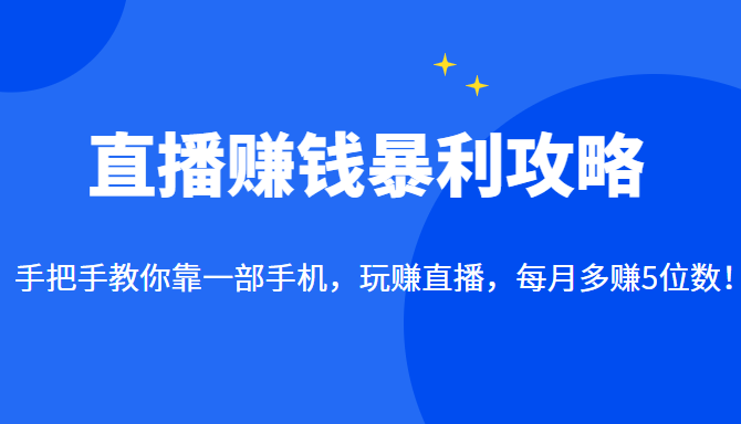 直播赚钱暴利攻略：手把手教你靠1部手机，玩赚直播，每月多赚5位数插图