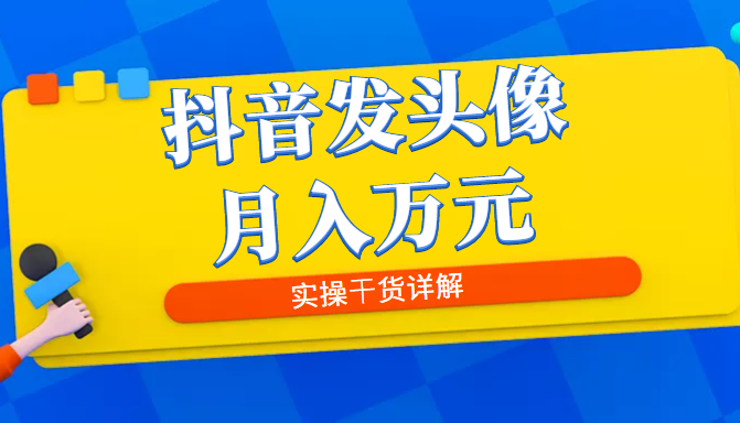 抖音发头像月入万元：8月最新爆量玩法，实操干货详解插图
