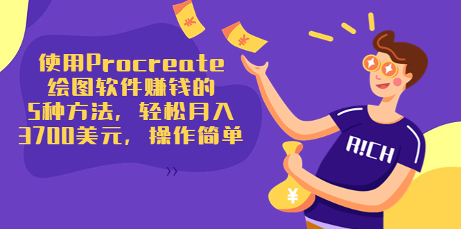 使用Procreate绘图软件赚钱的5种方法：轻松月入3700美元，操作简单插图