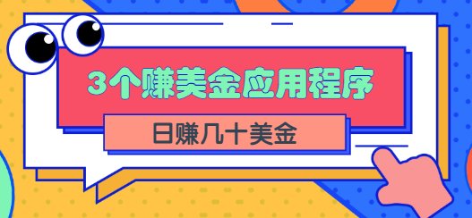 在线赚美金的3个应用程序APP赚钱项目：每周赚1000美元插图