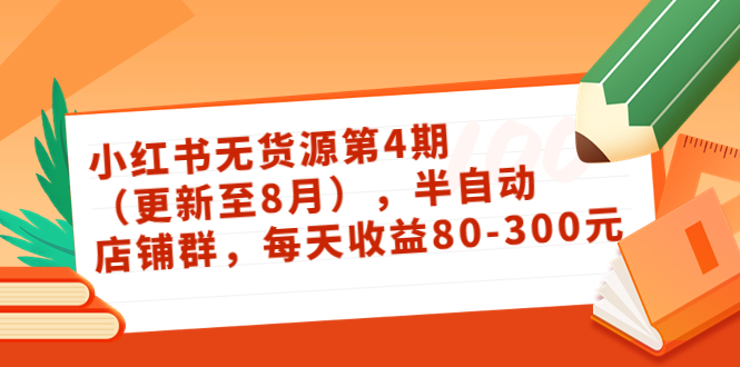 小红书无货源第4期：半自动店铺群，每天收益80-300插图