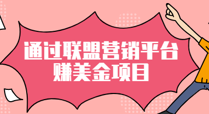 通过M4trix联盟营销平台赚美金：提成高达70美元，轻松日赚320+插图