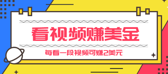 手机看视频赚美金项目：每看1段视频可赚2美元，超简单赚钱项目插图