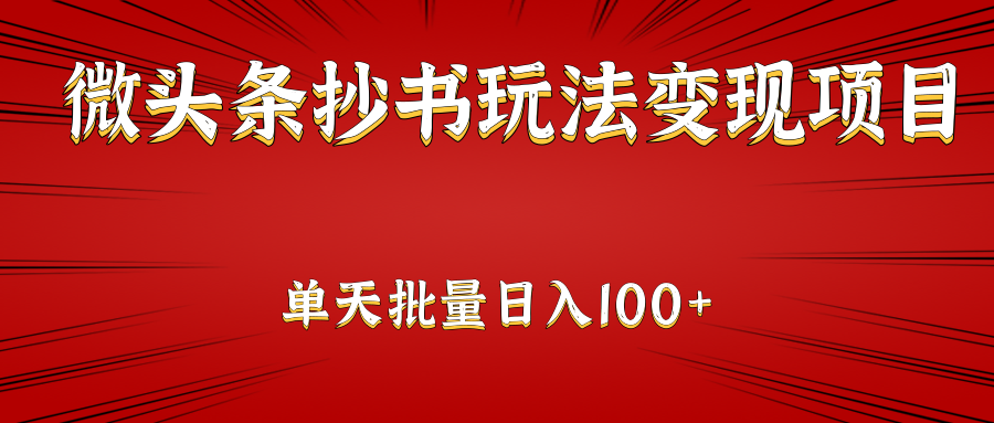 微头条抄书玩法变现项目：单天批量操作日入100插图
