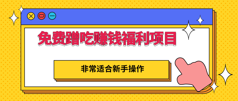 免费蹭吃蹭喝还能赚钱的福利项目：一单赚70-200，非常适合新手操作插图